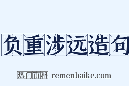 负重涉远造句是什么意思的图片